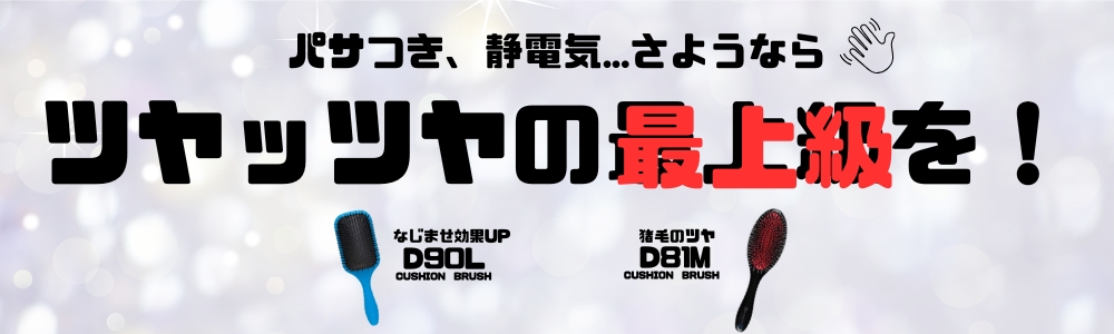 FIVE ブラシ売上TOP2 デンマン D81M/D90L