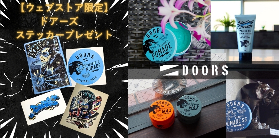 DOORSヘアスタイリングシリーズ。ポマード、ストロングジェル、スパイダーオイル、ワックスなど、様々な髪質やスタイルに対応するラインナップ。