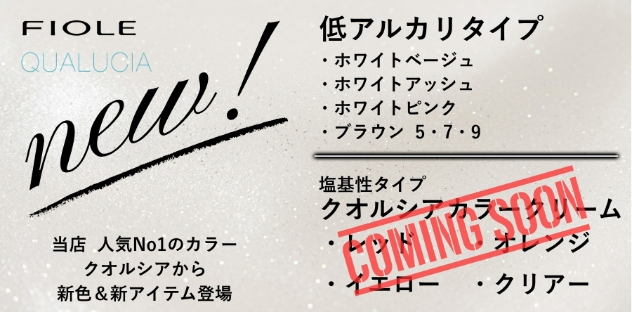 フィヨーレ クオルシアから新色＆塩基性カラーが登場！