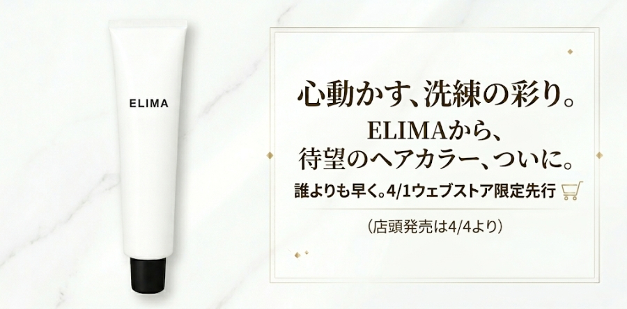 LIMA ヘアカラーは赤みや黄みを抑え透明感のあるクリアな発色を実現するヘアカラー剤です