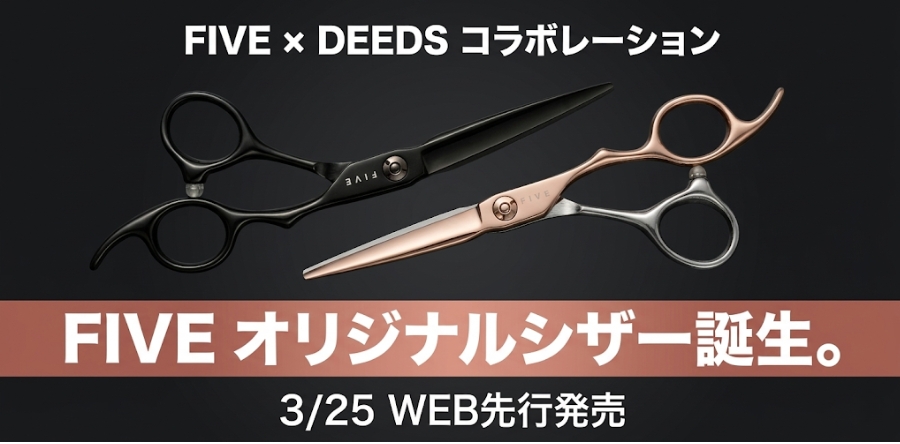 FIVE×DEEDS 初のコラボアイテム、ファイブオリジナルシザーが誕生しました。3/25先行発売