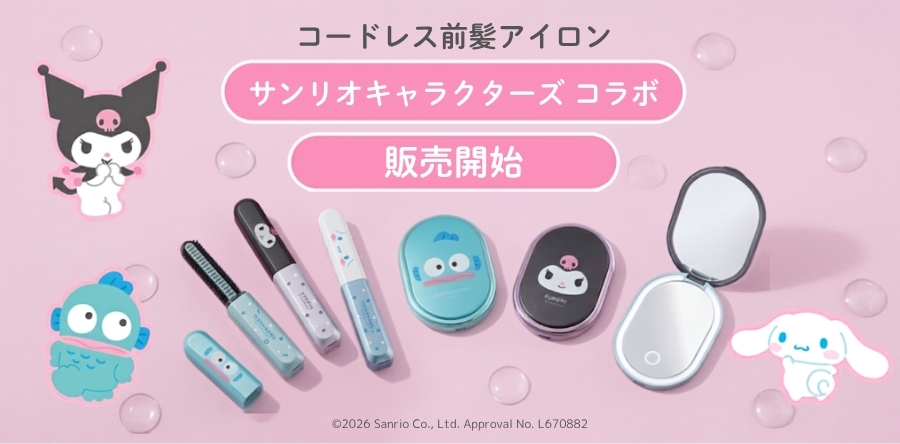 サンリオキャラクターズ コードレス前髪アイロン・LEDミラーセット。最高180℃で前髪やあほ毛を整える。