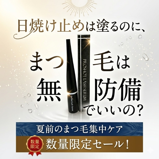 プロショット ラッシュセラム 10種類のケア成分を配合したプロショットのまつ毛美容液ラッシュセラム