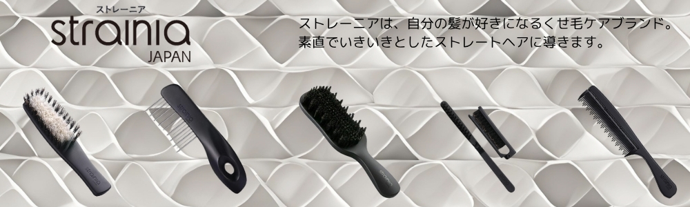 クセ毛ケア専門ブランド ストレーニア