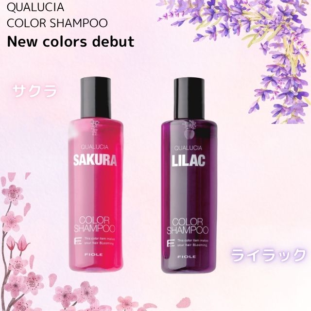【新色登場】クオルシア カラーシャンプー 250ml