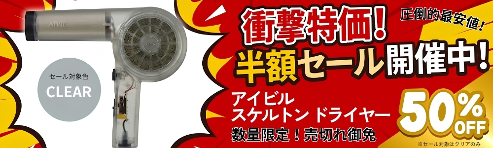 アイビル スケルトンドライヤー クリア 半額セール