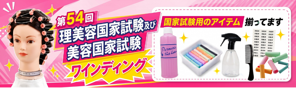 理美容師国家試験実技試験のカット ワインディング用品から便利アイテムまで揃う総合対策商品ラインナップ