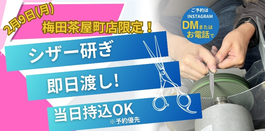 2026年2月9日ファイブ梅田茶屋町開催ハサミ研ぎイベント案内 1丁3000円最短15分仕上げ
