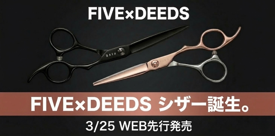 FIVE×DEEDS 初のコラボアイテム、ファイブオリジナルシザーが誕生しました。3/25先行発売