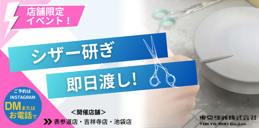 シザー研ぎイベント