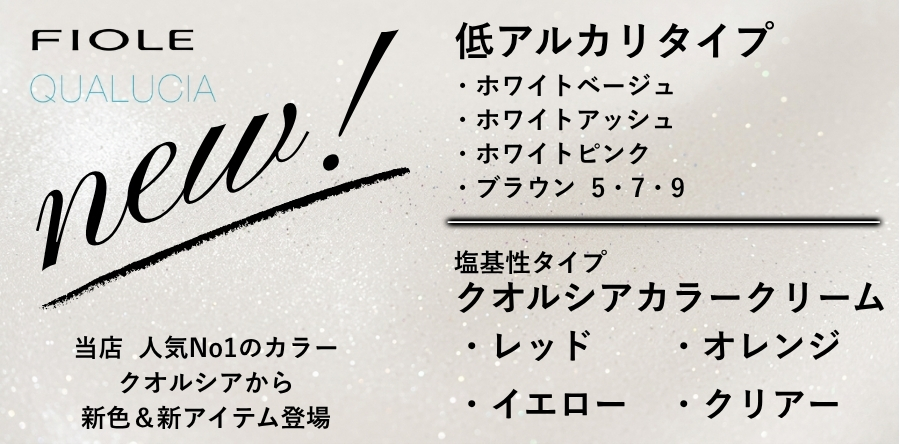 フィヨーレ クオルシアから新色＆塩基性カラーが登場！