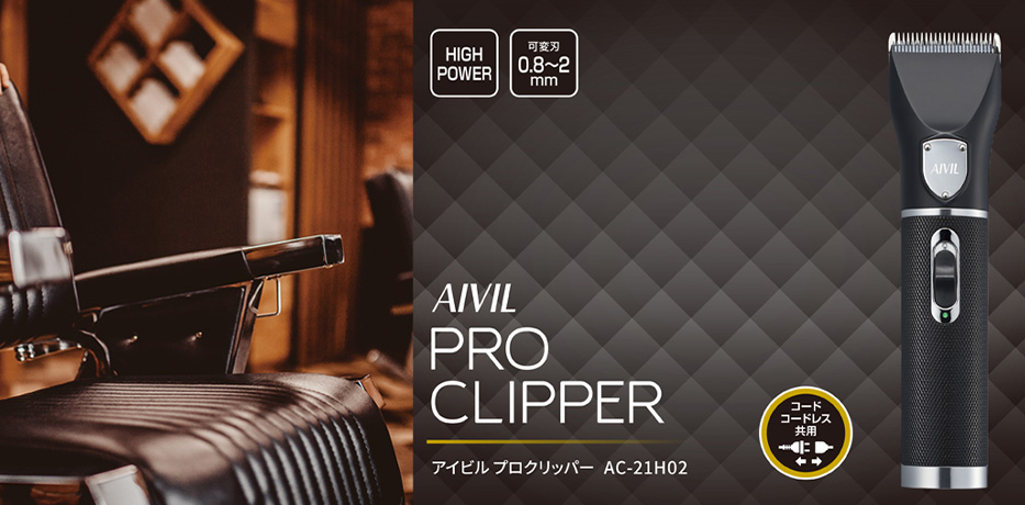 【新発売】AIVIL プロクリッパー
