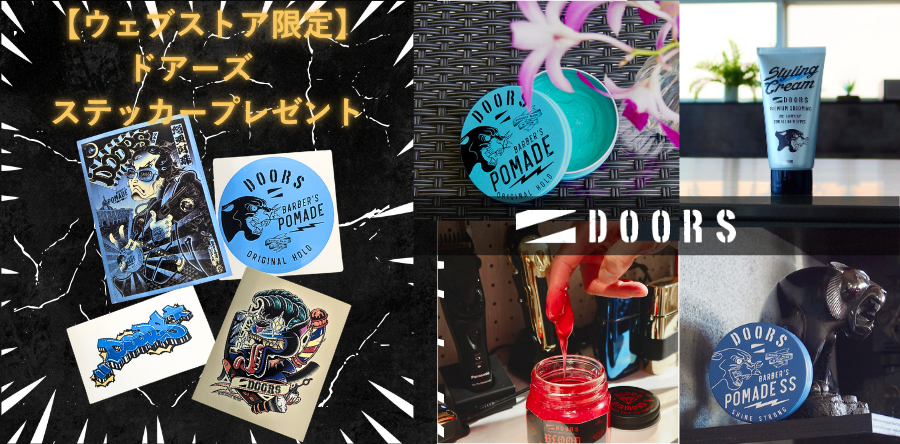 DOORSヘアスタイリングシリーズ。ポマード、ストロングジェル、スパイダーオイル、ワックスなど、様々な髪質やスタイルに対応するラインナップ。