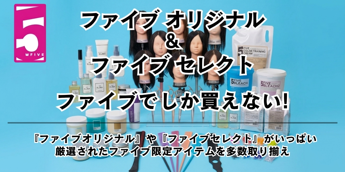 ファイブのオリジナル＆セレクト商品をご紹介。