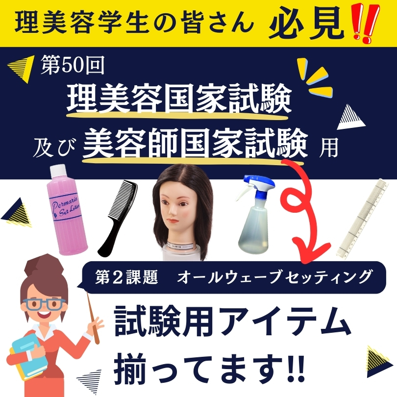 理容師・美容師国家試験