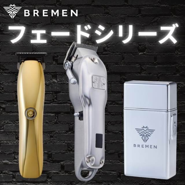 ブレーメン フェード シリーズ 刈り上げから仕上げまでを網羅する理美容師専用の電動ツールラインナップ