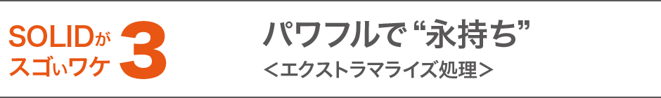 SOLIDについて