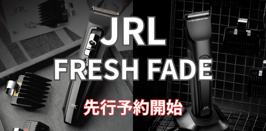 JRL FRESH FADE 理容・美容のフェードカットに最適なJRLのバリカンとトリマーのFRESH FADEシリーズ