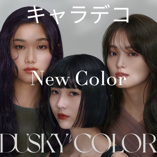 中野製薬 キャラデコ ダスキーカラー 複雑なレシピの色ブレやムラを軽減 狙い通りのくすみダークを再現する7色のヘアカラー