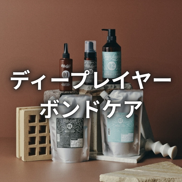 b-ex ディープレイヤー ボンドケアライン ケミカル施術対応の毛髪強度とうるおいケア処理剤