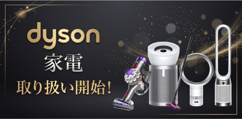 dyson 掃除機・空気清浄機・扇風機の集合バナー