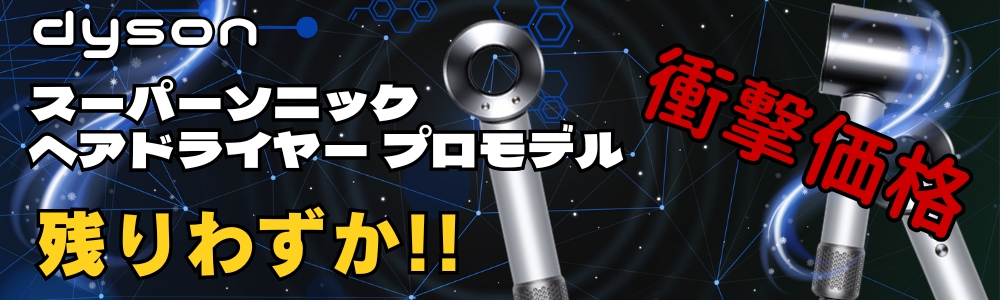 ダイソン Dyson Supersonicヘアドライヤー V9デジタルモーター搭載 高速風でサロンワークの効率を高める耐久性に優れたドライヤー