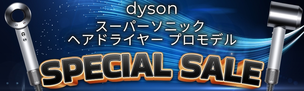 ダイソン Supersonic プロモデル セール！！