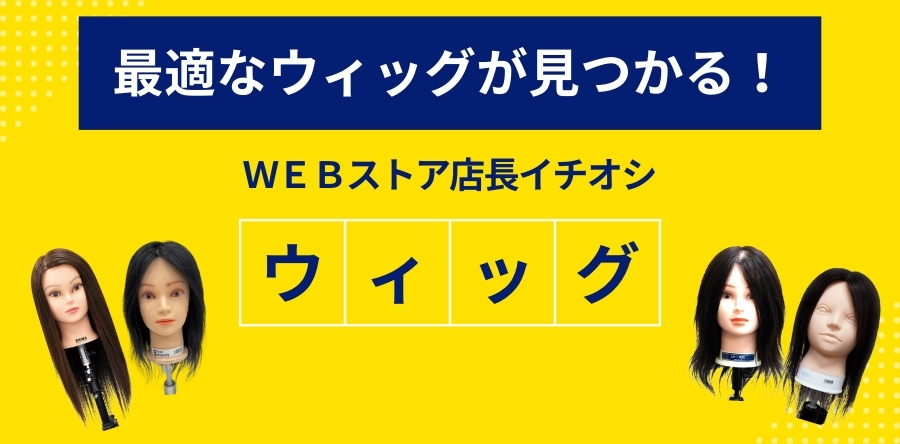 WEBストア店長イチオシ ウィッグ