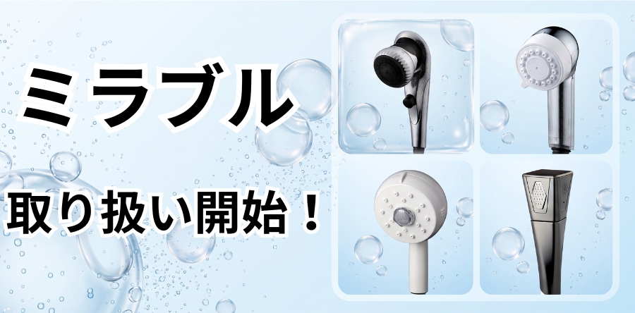 サイエンス ミラブル取り扱い開始！