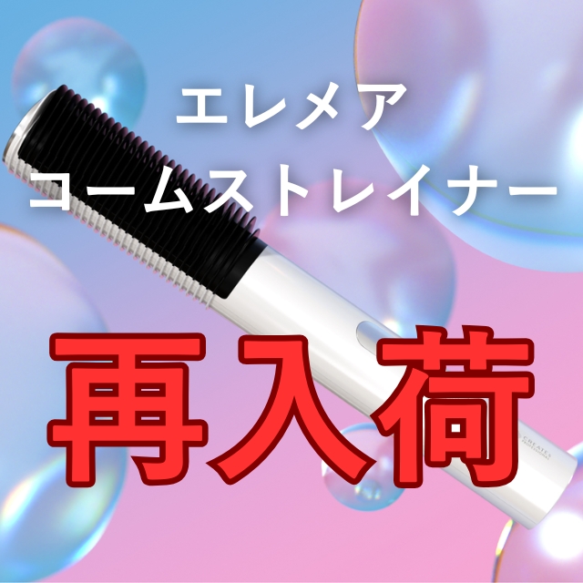 クレイツ エレメア コームストレイナー SCK-K01W 挟まない構造と独自のテンション設計でキューティクルを守り時短を実現するストレートアイロン