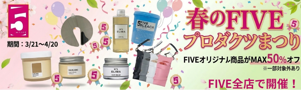 春のFIVEプロダクツ祭り