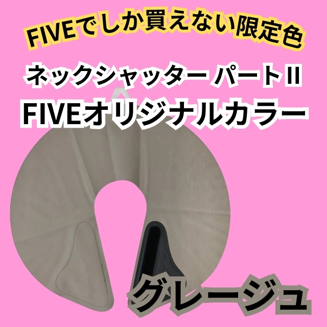 FIVE限定 ネックシャッター パートⅡ FIVEオリジナルカラー グレージュ 日本製 首に密着しカット毛の侵入を防ぐ理美容用品
