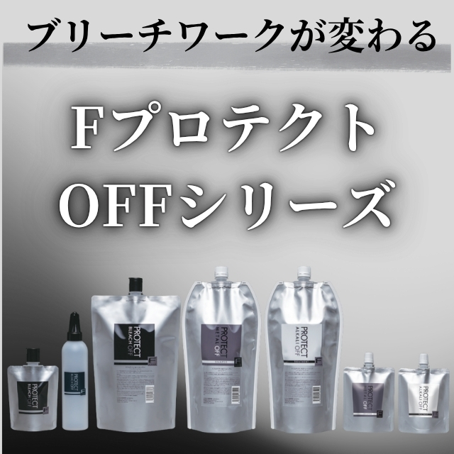 フィヨーレ Fプロテクト OFFシリーズ 経過ダメージを軽減し施術後の髪を整えるサロン向けBO MO AOヘアケアライン