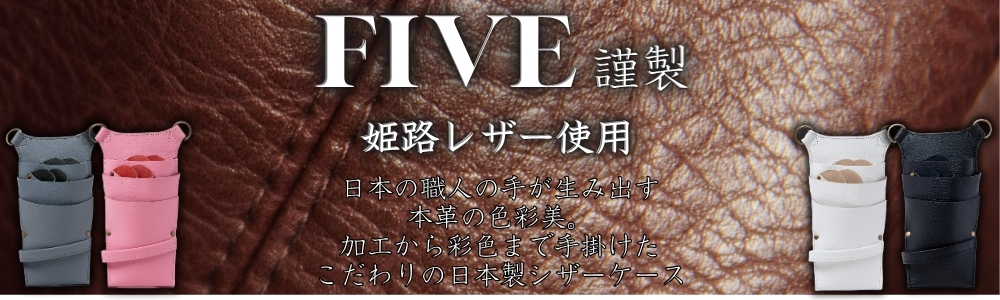 姫路レザーJapanMade シザーケース