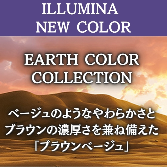 【新色】イルミナ アースカラー