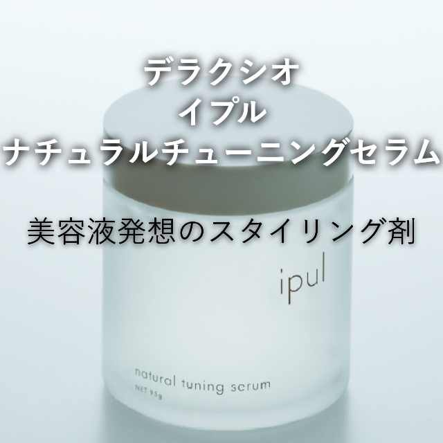千代田化学 デラクシオ イプル ナチュラルチューニングセラム ベタつかずうるおい成分配合で自然なツヤを出すジェル
