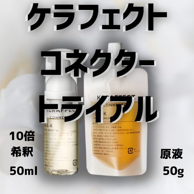 TRIGOODS ケラフェクト コネクター トライアルセット 活性ケラチンとファイバーハンス配合のケミカル施術用毛髪強化プレックス処理剤