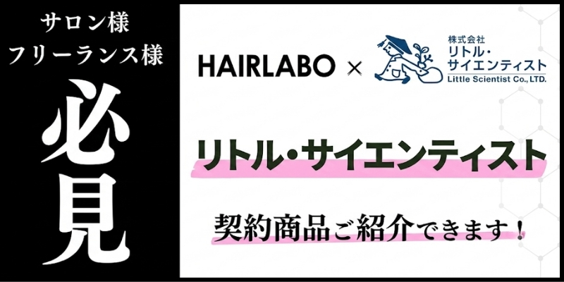 リトル・サイエンティスト契約商品についてのバナー
