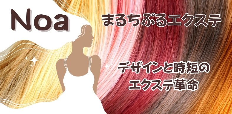 Noa まるちぷるエクステ タイムパフォーマンスを向上させる30秒硬化と15秒オフ対応の人毛100%エクステ