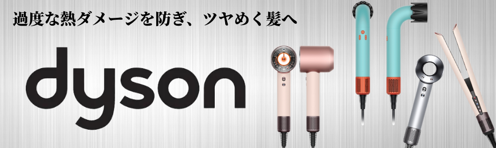 dysonダイソン一覧