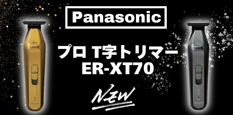 パナソニックER-XT70-S Ｔ字トリマー 概要 プロ T字トリマー ER-XT70 | メンズグルーミング | Panasonic