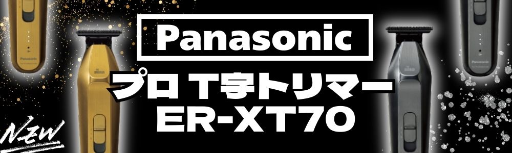 パナソニック プロ T字トリマー ER-XT70  debut！！
