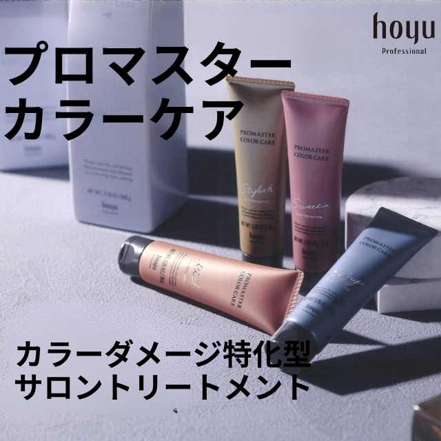 ホーユー プロマスター カラーケア システムトリートメント pHコントロールと内部外部補修で褪色とダメージを抑制する3ステップトリートメント