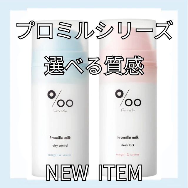 ムコタ プロミルミルク シリーズ 仕上がりから選べる3種のミルクトリートメント 熱反応処方でダメージ補修とスタイリングを両立