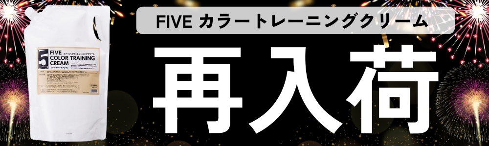 ファイブ カラートレーニングクリーム入荷！