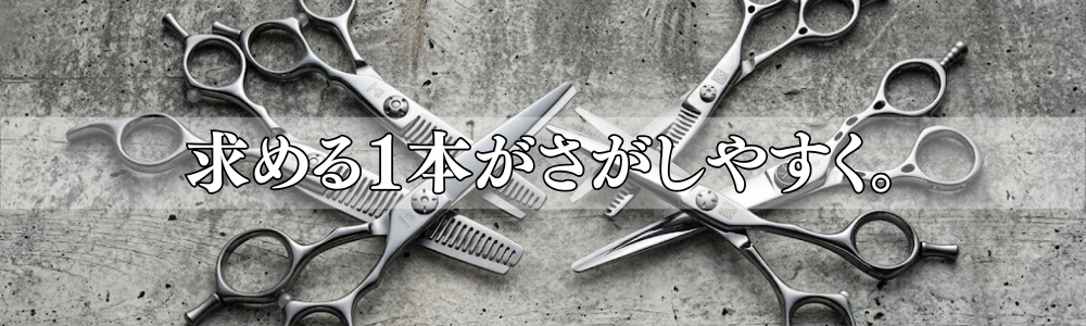 FIVE WEB STOREのシザーの検索ページ