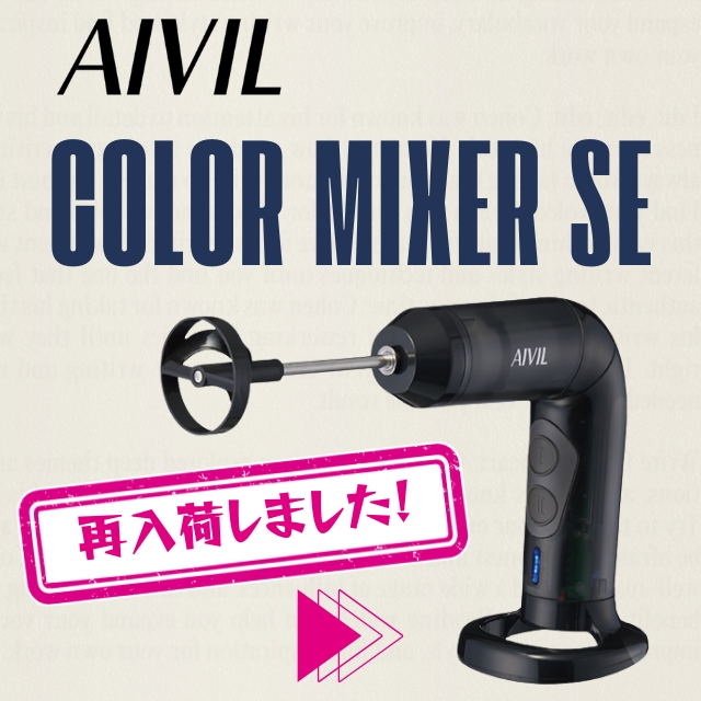 【再入荷】アイビル カラーミキサーSE
