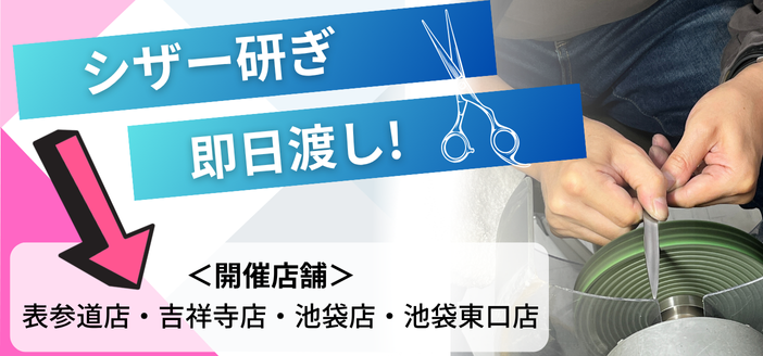 シザー研ぎイベント