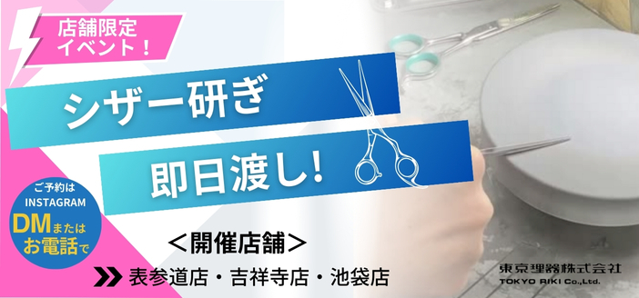 シザー研ぎイベント
