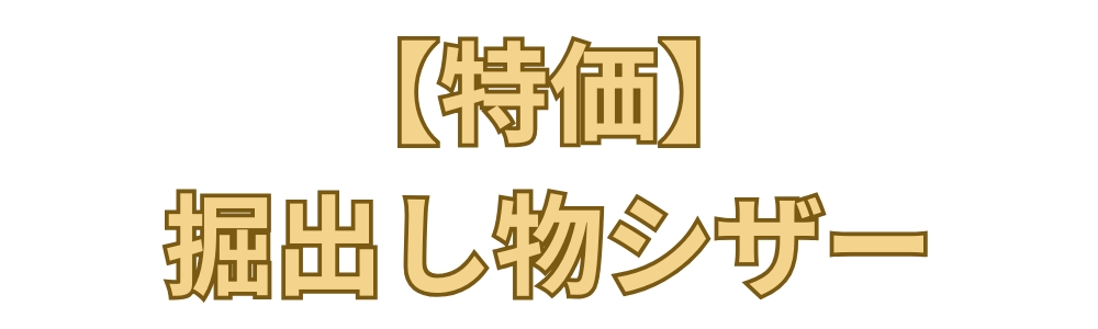 特価コーナー
